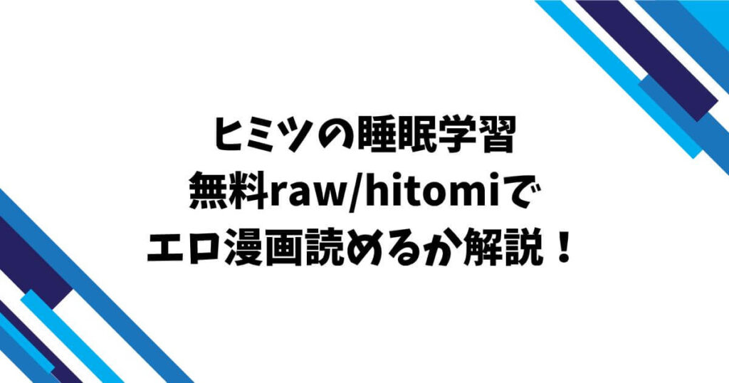 ヒミツの睡眠学習無料raw/hitomiでエロ漫画読めるか解説！